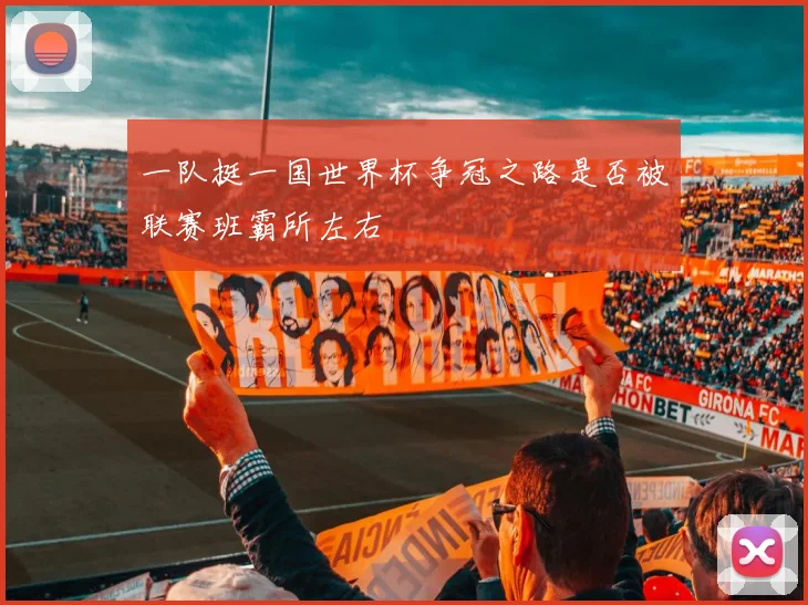 一队挺一国世界杯争冠之路是否被联赛班霸所左右