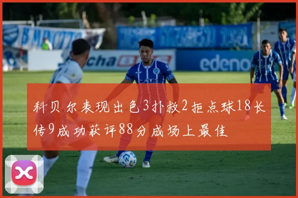 科贝尔表现出色3扑救2拒点球18长传9成功获评88分成场上最佳