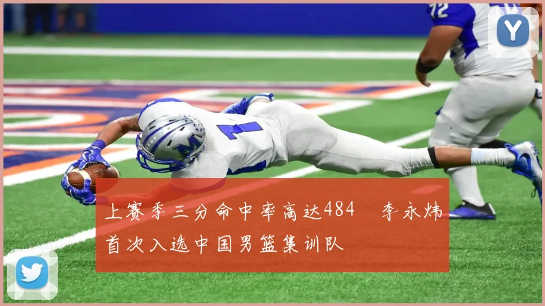 上赛季三分命中率高达484偰李永炜首次入选中国男篮集训队
