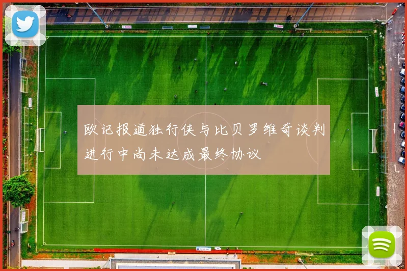 欧记报道独行侠与比贝罗维奇谈判进行中尚未达成最终协议