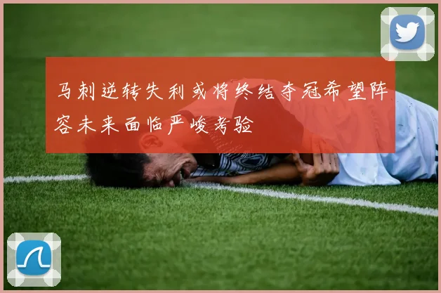 马刺逆转失利或将终结夺冠希望阵容未来面临严峻考验
