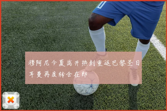 穆阿尼今夏离开热刺重返巴黎圣日耳曼再度转会在即