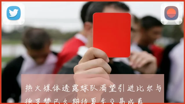 热火媒体透露球队渴望引进比尔与德罗赞已久期待夏季交易成真